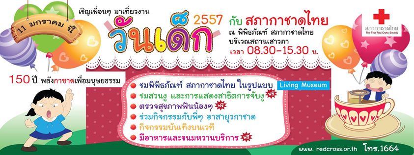 วันเด็กแห่งชาติ 2557 สภากาชาดไทย