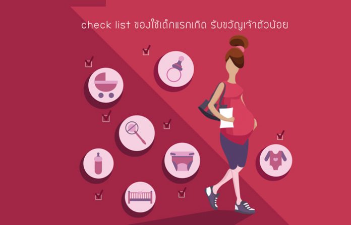 check list ของใช้เด็กแรกเกิด รับขวัญเจ้าตัวน้อย check list ของใช้เด็กแรกเกิด รับขวัญเจ้าตัวน้อย