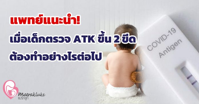เด็ก ATK 2 ขีด