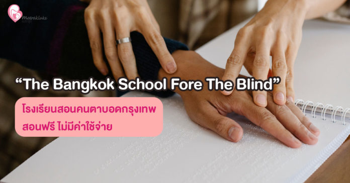 โรงเรียนสอนคนตาบอด